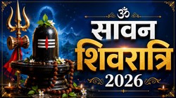 11 या 12 अगस्त कब है सावन शिवरात्रि, जानिए तिथि, पूजा का शुभ मुहूर्त और धार्मिक महत्व 