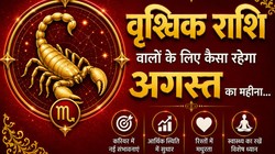 वृश्चिक राशि वालों के लिए कैसा रहेगा अगस्त का महीना, जानें करियर- कारोबार, धन और सेहत का हाल