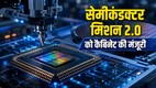 Semiconductor Mission
