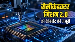 कैबिनेट का बड़ा फैसला: 1.27 लाख करोड़ रुपये के सेमीकंडक्टर मिशन 2.0 को हरी झंडी