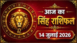 सिंह राशि का आज का राशिफल : नौकरीपेशा लोगों को वरिष्ठ अधिकारियों का सहयोग मिल सकता है – Singh Rashi Aaj Ka Rashifal 14 जुलाई 2026