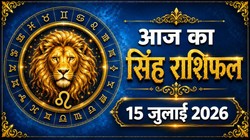 सिंह राशि का आज का राशिफल : व्यापार में नए अवसर मिल सकते हैं – Singh Rashi Aaj Ka Rashifal 15 जुलाई 2026