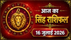 सिंह राशि का आज का राशिफल : किसी पुराने मित्र से हो सकती है मुलाकात, कारोबार का हो सकता है विस्तार – Singh Rashi Aaj Ka Rashifal 16 जुलाई 2026