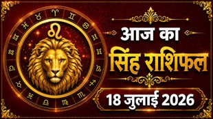 singh rashi ka aaj ka rashifal, aaj ka rashifal singh rashi