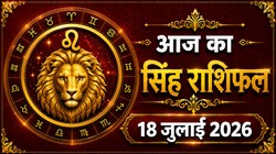 सिंह राशि का आज का राशिफल : पार्टनर के साथ घूमने जा सकते हैं, कारोबारियों को अच्छे ऑर्डर मिल सकते हैं – Singh Rashi Aaj Ka Rashifal 18 जुलाई 2026