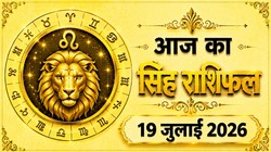 सिंह राशि का आज का राशिफल : करियर और कारोबार में तरक्की के योग, मान- सम्मान की हो सकती है प्राप्ति – Singh Rashi Aaj Ka Rashifal 19 जुलाई 2026