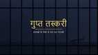 जेल की सलाखों के सिल्हूट पर आधारित फीचर इमेज, हथियार तस्करी और गिरोह के पर्दाफाश की खबर के साथ उपयोग हेतु, गहरे रंग की पृष्ठभूमि पर "पर्दाफाश" शब्द अंकित।