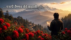‘प्रिय शरद जी, नमस्कार! एक पत्र, पहाड़ और अनकहे प्रेम की खूबसूरत दास्तान,
