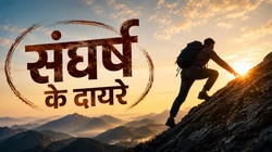 संघर्ष ही सफलता की असली कहानी: मंजिल नहीं, सफर को समझने की जरूरत | दुनिया मेरे आगे