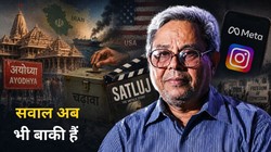 सुधीश पचौरी का कटाक्ष | अयोध्या से ‘सतलुज’ तक: चोरी, सेंसरशिप और जवाबदेही पर बहस