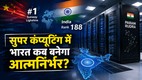सर्वर रूम, डिजिटल भारत का नक्शा और सुपर कंप्यूटिंग को दर्शाता फीचर ग्राफिक, जिस पर लिखा है— "सुपर कंप्यूटिंग में भारत कब बनेगा आत्मनिर्भर?"