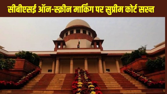 CBSE OSM System, Supreme Court CBSE, CBSE On Screen Marking, CBSE Class 12 Evaluation, CBSE Digital Evaluation, CBSE News Hindi, Supreme Court News, CBSE Result 2026