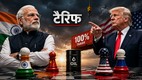 भारत और अमेरिका के बीच व्यापारिक तनाव, 100% टैरिफ और रूसी तेल विवाद को दर्शाती प्रतीकात्मक फीचर इमेज।