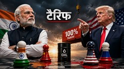 रूसी तेल पर सौ फीसद शुल्क का दांव: भारत-अमेरिका व्यापार समझौते पर मंडराता खतरा | संपादकीय