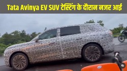 Tata Avinya EV SUV Spotted: टाटा अविन्या ईवी एसयूवी पहली बार टेस्टिंग के दौरान आई नजर, मिल सकते हैं ये बैटरी पैक और प्रीमियम फीचर्स