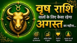 वृष राशि वालों के लिए कैसा रहेगा अगस्त का महीना, जानें करियर- कारोबार, धन और सेहत का हाल
