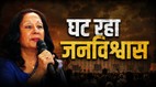 प्रदर्शन कर रही भीड़ की पृष्ठभूमि पर बड़े अक्षरों में लिखा "घटते भरोसे के बीच", जो व्यवस्था, जवाबदेही और जनविश्वास पर उठते सवालों का सांकेतिक चित्रण करता है।