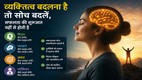 सकारात्मक सोच, मस्तिष्क और व्यक्तित्व विकास के संबंध को दर्शाती प्रतीकात्मक फीचर इमेज।