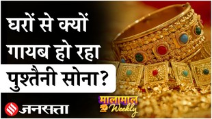 घरों से क्यों गायब हो रहा पुश्तैनी सोना, समझिए पूरा मामला?