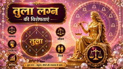 कैसे होते हैं तुला लग्न के लोग, जानें फलदीपिका के अनुसार व्यक्तित्व, करियर और पारिवारिक जीवन
