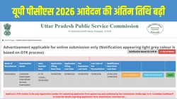 UP PCS 2026 Application Deadline Extended: यूपी पीसीएस में आवेदन की अंतिम तिथि आगे बढ़ी, अब 3 अगस्त तक करें अप्लाई, जानें योग्यता, फीस और चयन प्रक्रिया