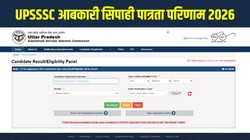 UPSSSC Excise Constable Eligibility Result 2026: यूपीएसएसएससी आबकारी सिपाही पात्रता परिणाम जारी, 32,891 उम्मीदवार मेन्स के लिए चयनित, ऐसे चेक करें मेरिट लिस्ट