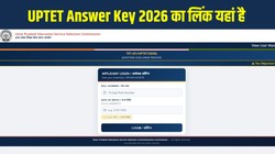UPTET Answer Key 2026 Released: यूपीटीईटी आंसर-की जारी, upessc.up.gov.in ऐसे करें डाउनलोड, 14 जुलाई तक दर्ज करें आपत्ति