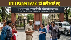Uttarakhand Technical University Paper Leak: उत्तराखंड टेक्निकल यूनिवर्सिटी पेपर लीक, दो इंजीनियरिंग परीक्षाएं रद्द, असिस्टेंट प्रोफेसर पर FIR