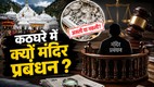 वैष्णो देवी मंदिर, चांदी के चढ़ावे, न्यायालय और जांच का प्रतीकात्मक दृश्य, जिस पर लिखा है— "कठघरे में क्यों मंदिर प्रबंधन?"