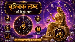 कैसे होते हैं वृश्चिक लग्न के लोग, जानें फलदीपिका के अनुसार व्यक्तित्व, करियर, स्वास्थ्य और पारिवारिक जीवन