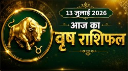 वृषभ राशि का आज का राशिफल : नए कार्य की हो सकती है शुरुआत, लेकिन जल्दबाजी में कोई फैसला लेने से बचें – Vrishabh Rashi Aaj Ka Rashifal 13 जुलाई 2026