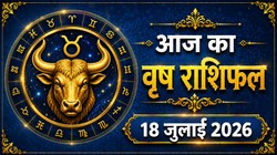 वृषभ राशि का आज का राशिफल : नई नौकरी का मिल सकता है प्रस्ताव, दांपत्य जीवन में बनी रहेगी मधुरता- Vrishabh Rashi Aaj Ka Rashifal 18 जुलाई 2026
