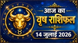वृषभ राशि का आज का राशिफल : नई योजना पर शुरू कर सकते हैं काम, पुराने निवेश से लाभ मिलने के योग – Vrishabh Rashi Aaj Ka Rashifal 14 जुलाई 2026