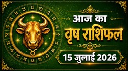 वृषभ राशि का आज का राशिफल : यात्राएं लाभकारी रह सकती हैं, कारोबार विस्तार के योग – Vrishabh Rashi Aaj Ka Rashifal 15 जुलाई 2026