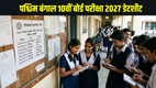 WBBSE Madhyamik 2027, West Bengal Board, Class 10 Exam, Madhyamik Routine, Board Exam Date, WB Board Exam 2027, Education News, WBBSE Madhyamik Exam Date 2027