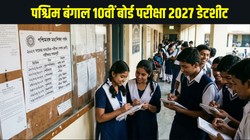 WBBSE Madhyamik Exam Date Sheet 2027: पश्चिम बंगाल 10वीं बोर्ड परीक्षा की डेटशीट जारी, 15 फरवरी से शुरू होंगे एग्जाम, यहां देखें पूरा शेड्यूल