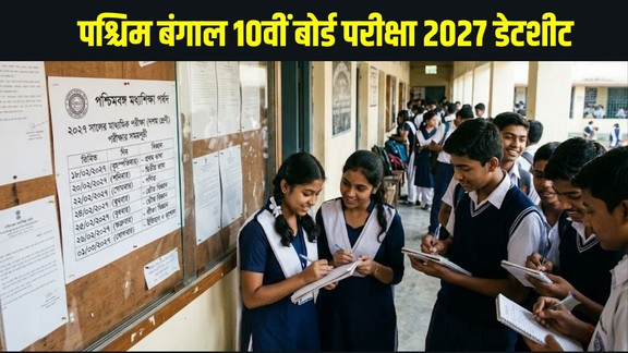 WBBSE Madhyamik 2027, West Bengal Board, Class 10 Exam, Madhyamik Routine, Board Exam Date, WB Board Exam 2027, Education News, WBBSE Madhyamik Exam Date 2027