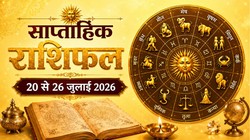 साप्ताहिक राशिफल 20 से 26 जुलाई 2026: इस सप्ताह बनेंगे हंस और भद्र राजयोग, जानें मेष से लेकर मीन राशि का साप्ताहिक राशिफल
