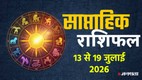 Weekly horosocope 13 To 19 July 2026, Saptahik Rashifal 13 To 19 July 2026, Weekly Prediction 13 To 19 July 2026, साप्ताहिक राशिफल 13 से 19 जुलाई 2026 , जुलाई के तीसरे सप्ताह का राशिफल, साप्ताहिक भविष्यफल, साप्ताहिक राशिफल जुलाई 2026, जुलाई राशिफल 2026, lucky zodiac sign 13 To 19 July 2026, hans rajyog 2026, bhadra rajyog 2026,weekly luckiest zodiac, weekly lucky zodiac 13 To 19 July 2026, weekly lucky horoscope 6 To 12 2026, july horoscope 2026, वीकली राशिफल 13 से 19 जुलाई 2026, मेष से मीन राशिफल
