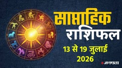 साप्ताहिक राशिफल 12 से 19 जुलाई 2026: इस सप्ताह गुरु अस्त होने के साथ बनेगा गुरु आदित्य राजयोग, जानें मेष से लेकर मीन राशि का वीकली राशिफल