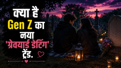 Gen Z का नया डेटिंग ट्रेंड बना ‘ग्रेवयार्ड डेटिंग’, जानें कैसे बदल रही रिश्तों की सोच