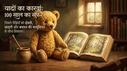 Winnie the Pooh: पीढ़ियों को दोस्ती और सादगी सिखाने वाले इस जादुई भालू की कहानी के 100 साल पूरे | अमर किरदार