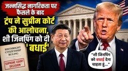 जन्मसिद्ध नागरिकता पर अमेरिकी सुप्रीम कोर्ट के फैसले पर भड़के ट्रंप, शी जिनपिंग को दी तंज भरी ‘बधाई’