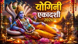10 या 11 जुलाई कब है योगिनी एकादशी, जानिए तिथि, पूजा का शुभ मुहूर्त, पारण समय, मंत्र और आरती