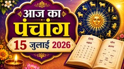 आज का पंचांग 15 जुलाई 2026: आज आषाढ़ गुप्त नवरात्रि का पहला दिन, जानें, शुभ मुहूर्त, योग, नक्षत्र और राहुकाल का समय
