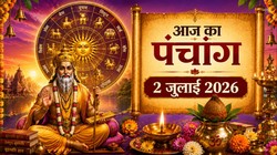 आज का पंचांग 2 जुलाई 2026: आषाढ़ मास के कृष्ण पक्ष की तृतीया तिथि, जानें योग, नक्षत्र और राहुकाल का समय