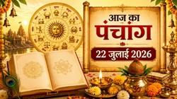आज का पंचांग 22 जुलाई 2026: आषाढ़ मास के शुक्ल पक्ष की नवमी तिथि, जानें शुभ योग, नक्षत्र और राहुकाल