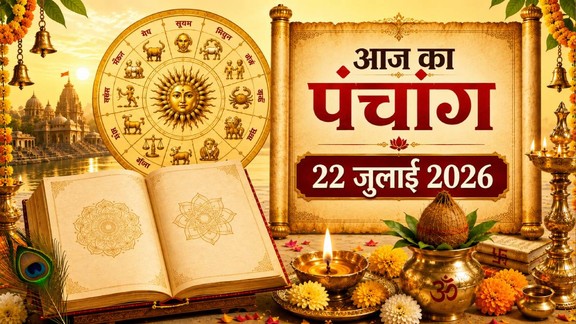 आज का पंचांग 22 जुलाई 2026, दैनिक पंचांग 22 जुलाई 2026, hindi panchang 22 July 2026, shubh or ashubh muhurat 22 July 2026, Rahukaal 22 July 2026, panchang 22 July 2026, aaj ka panchang 22 July 2026, hindu tyohar panchang, todays hindi panchang, aaj rahukal timing, आज का राहुकाल 22 जुलाई 2026,