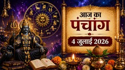 आज का पंचांग 04 जुलाई 2026: आषाढ़ मास के कृष्ण पक्ष की पंचमी तिथि, जानें योग, नक्षत्र और राहुकाल का समय