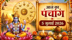 आज का पंचांग 05 जुलाई 2026: आषाढ़ मास के कृष्ण पक्ष की षष्ठी तिथि, जानें योग, नक्षत्र और राहुकाल का समय